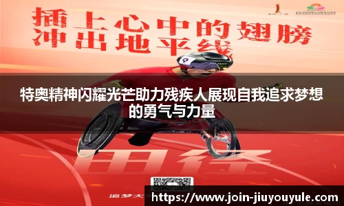 特奥精神闪耀光芒助力残疾人展现自我追求梦想的勇气与力量
