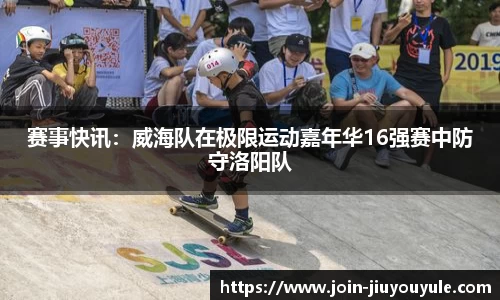 赛事快讯：威海队在极限运动嘉年华16强赛中防守洛阳队