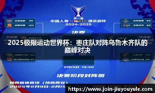 2025极限运动世界杯：枣庄队对阵乌鲁木齐队的巅峰对决