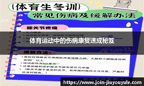 体育运动中的伤病康复速成秘笈