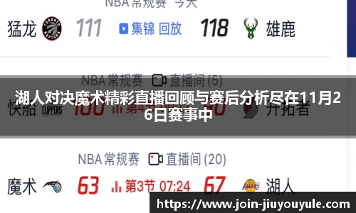 湖人对决魔术精彩直播回顾与赛后分析尽在11月26日赛事中